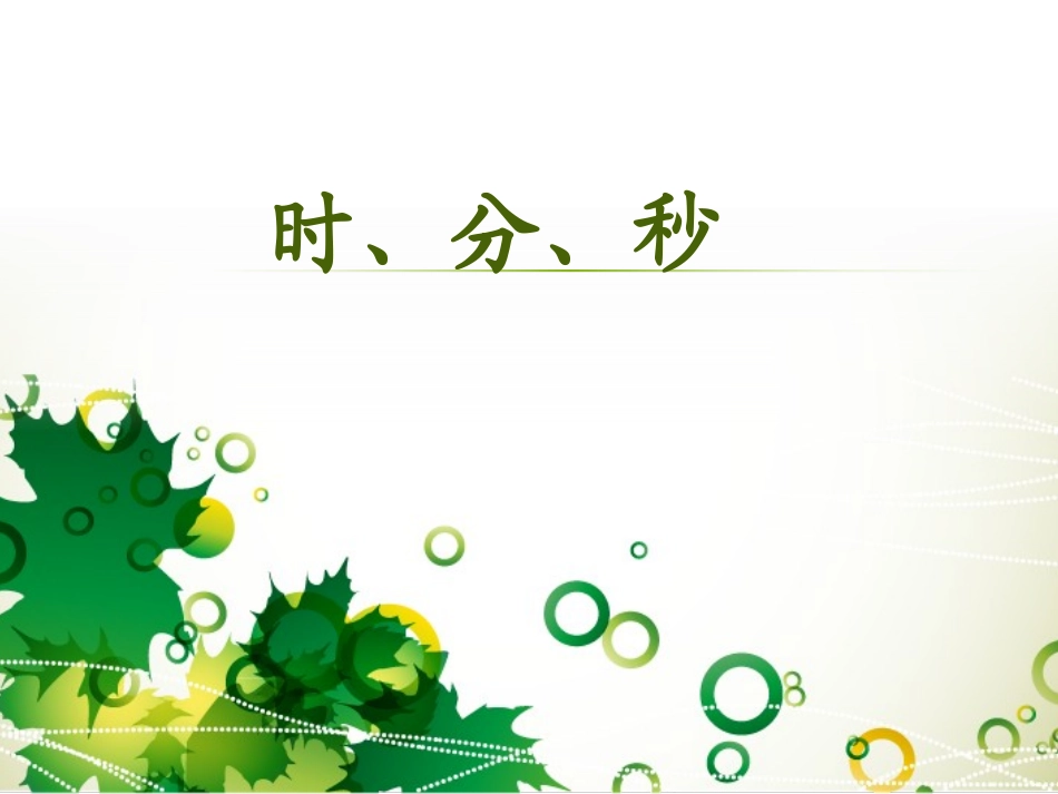 例1课件3：时、分、秒_第1页