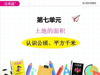 七、1认识公顷、平方千米1