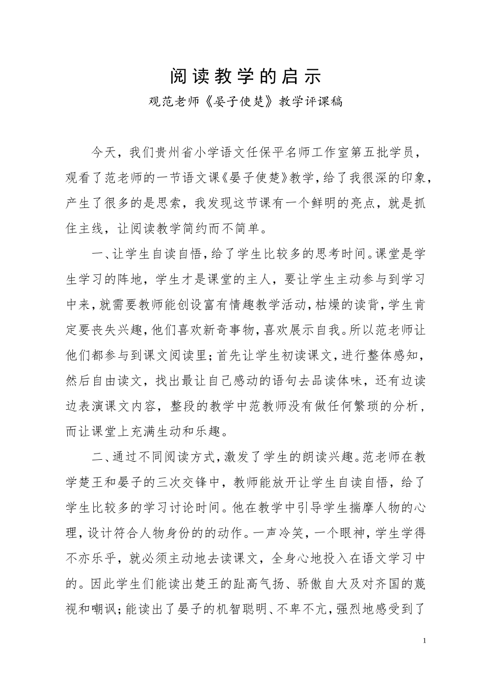 观范老师《晏子使楚》教学评课稿_第1页