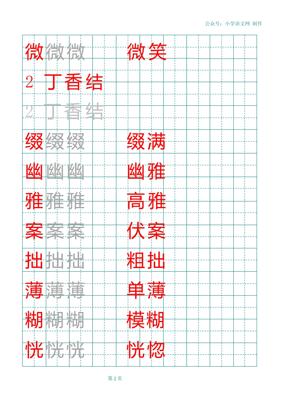 部编版六年级上册田字格写字表_第2页