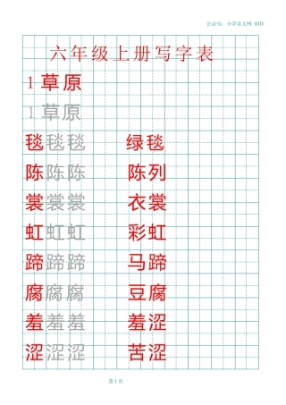 部编版六年级上册田字格写字表