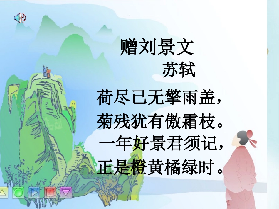古诗两首《赠刘景文》_第2页