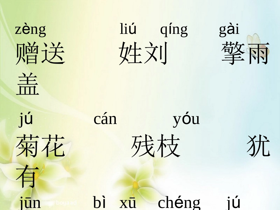 古诗两首《赠刘景文》_第3页