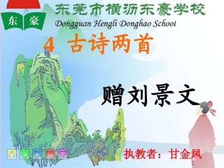 古诗两首《赠刘景文》