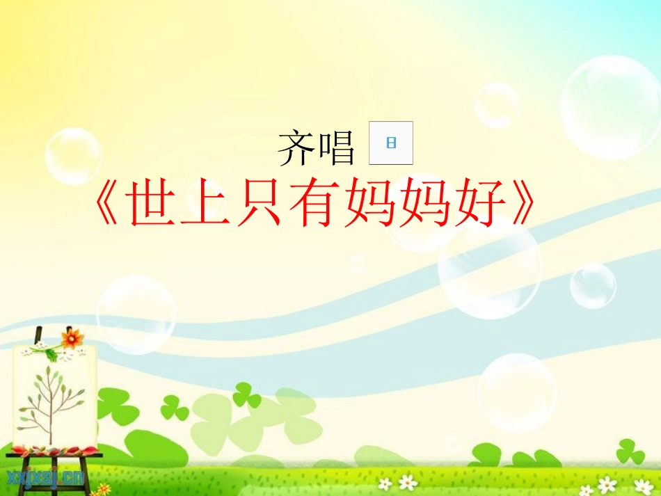 湘教版一年级上册《妈妈》课件_第2页