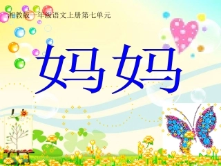 湘教版一年级上册《妈妈》课件