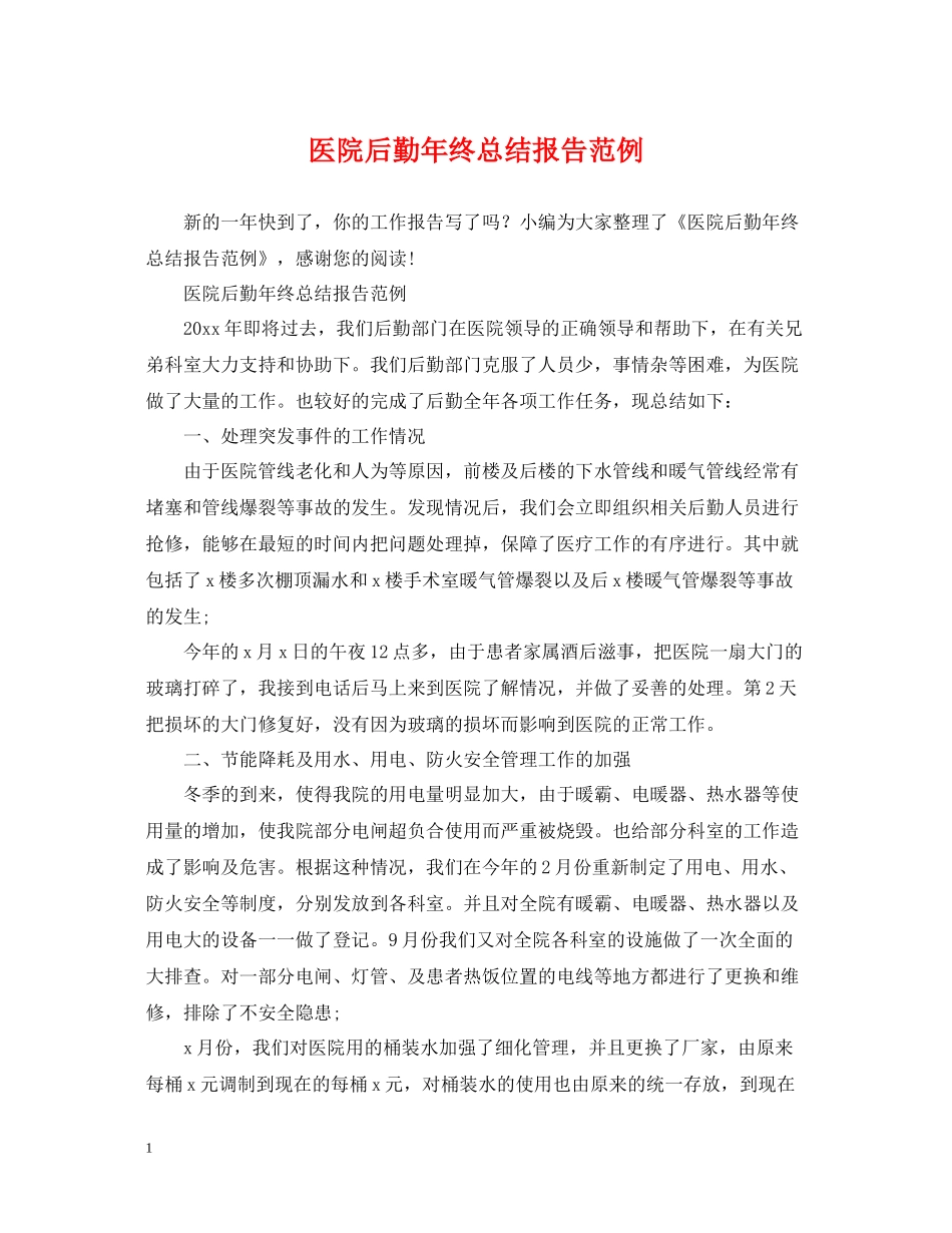 医院后勤年终总结报告范例_第1页