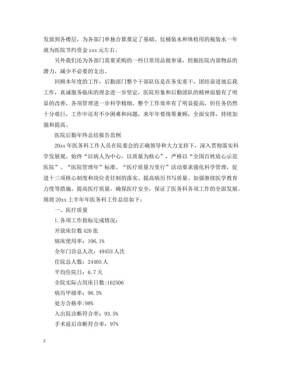 医院后勤年终总结报告范例_第2页