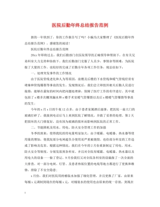 医院后勤年终总结报告范例