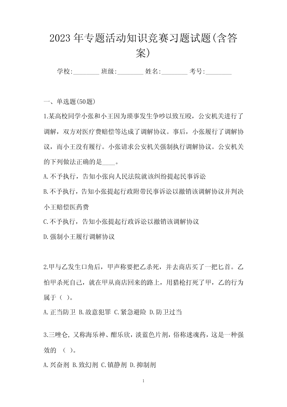 2023年专题活动知识竞赛习题试题(含答案) _第1页