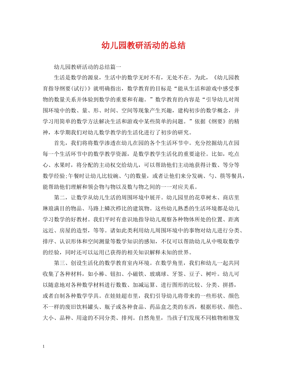 幼儿园教研活动的总结_第1页