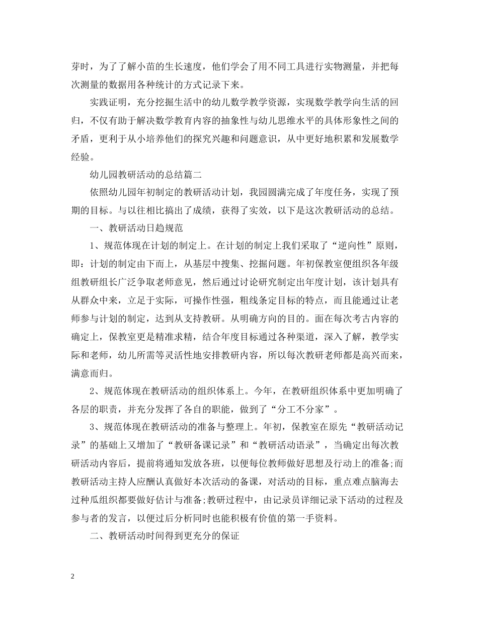 幼儿园教研活动的总结_第2页