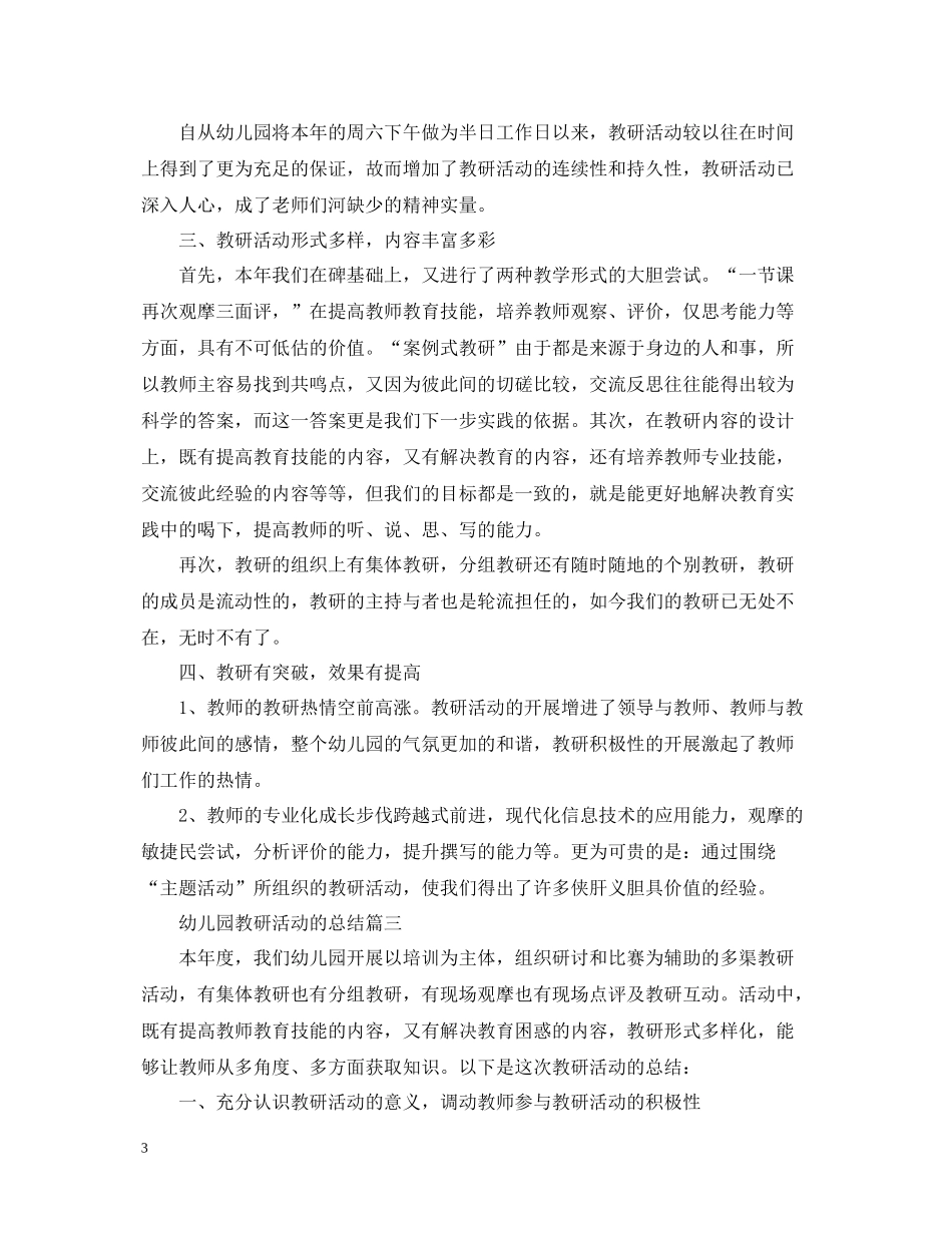 幼儿园教研活动的总结_第3页
