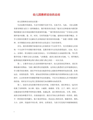 幼儿园教研活动的总结
