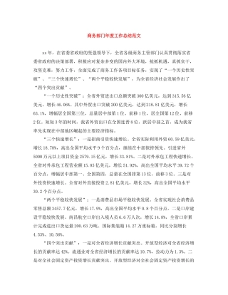 商务部门年度工作总结范文