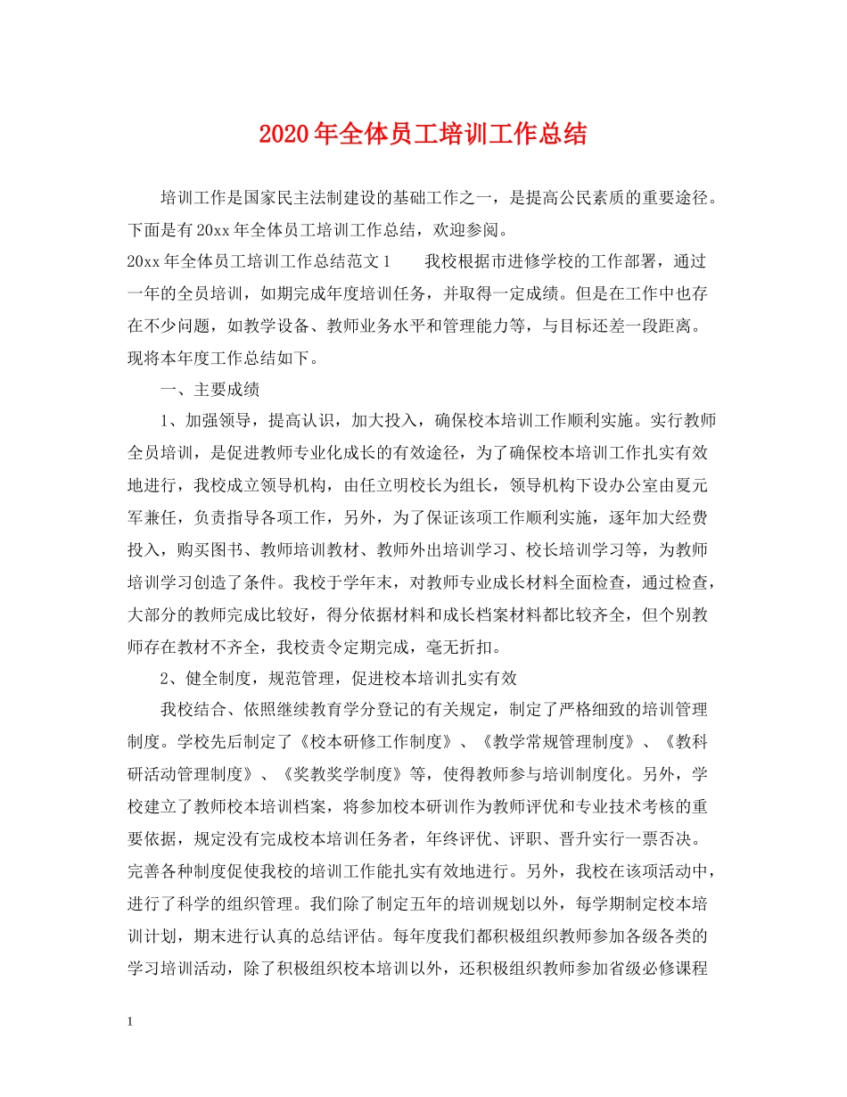 2020年全体员工培训工作总结_第1页
