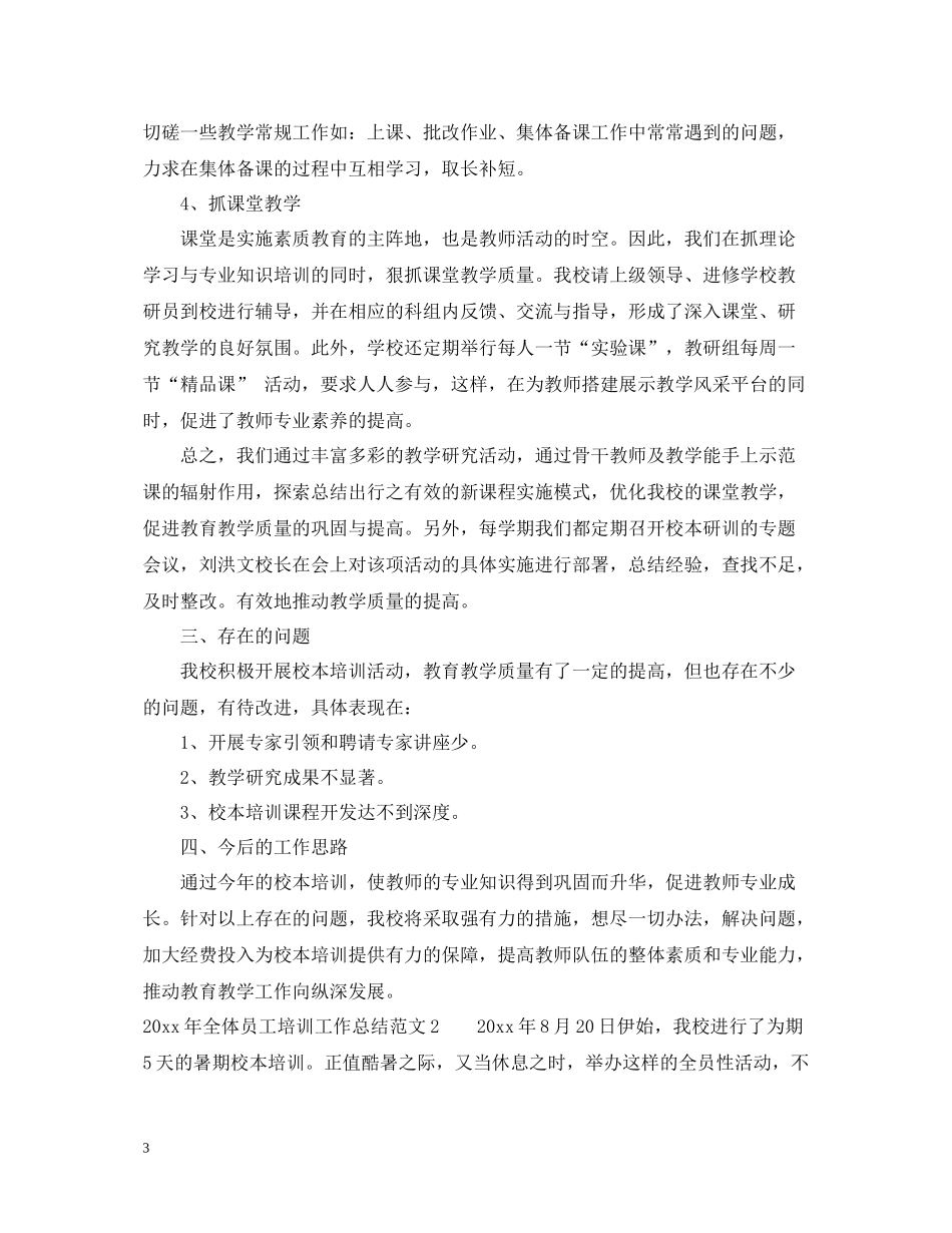 2020年全体员工培训工作总结_第3页