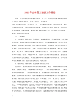 2020年全体员工培训工作总结