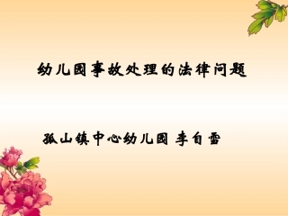 幼儿园事故处理的法律问题()