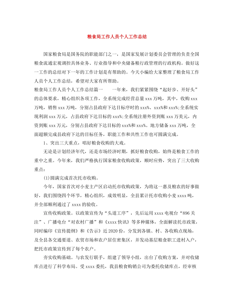 粮食局工作人员个人工作总结_第1页