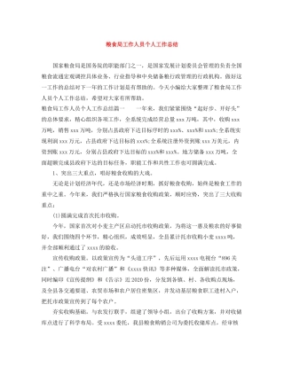 粮食局工作人员个人工作总结