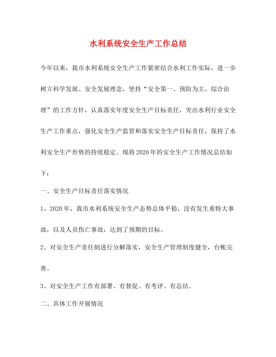 水利系统安全生产工作总结_第1页