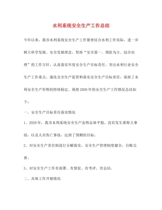 水利系统安全生产工作总结