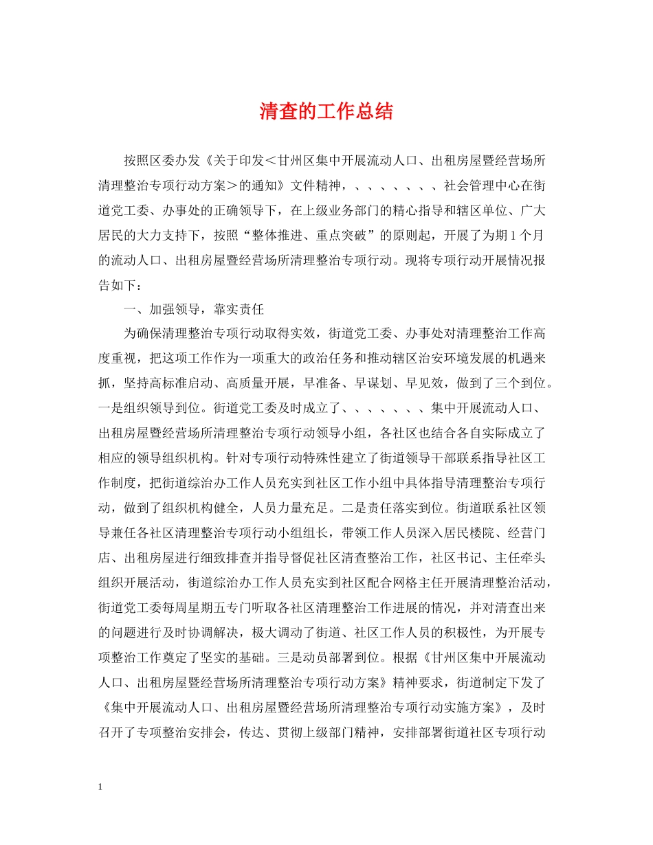 清查的工作总结_第1页