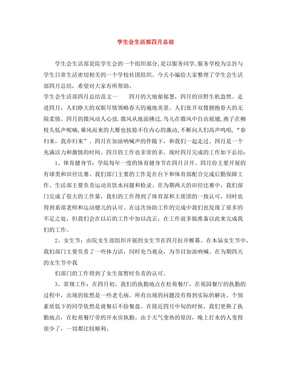 学生会生活部四月总结_第1页
