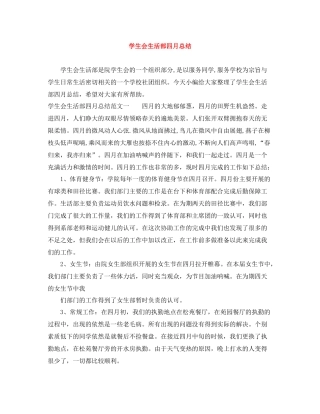 学生会生活部四月总结