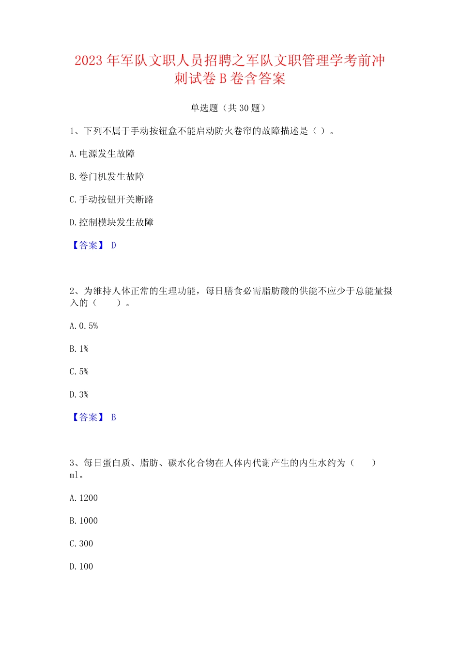 2023年军队文职人员招聘之军队文职管理学考前冲刺试卷B卷含答案_第1页