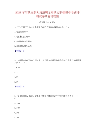 2023年军队文职人员招聘之军队文职管理学考前冲刺试卷B卷含答案