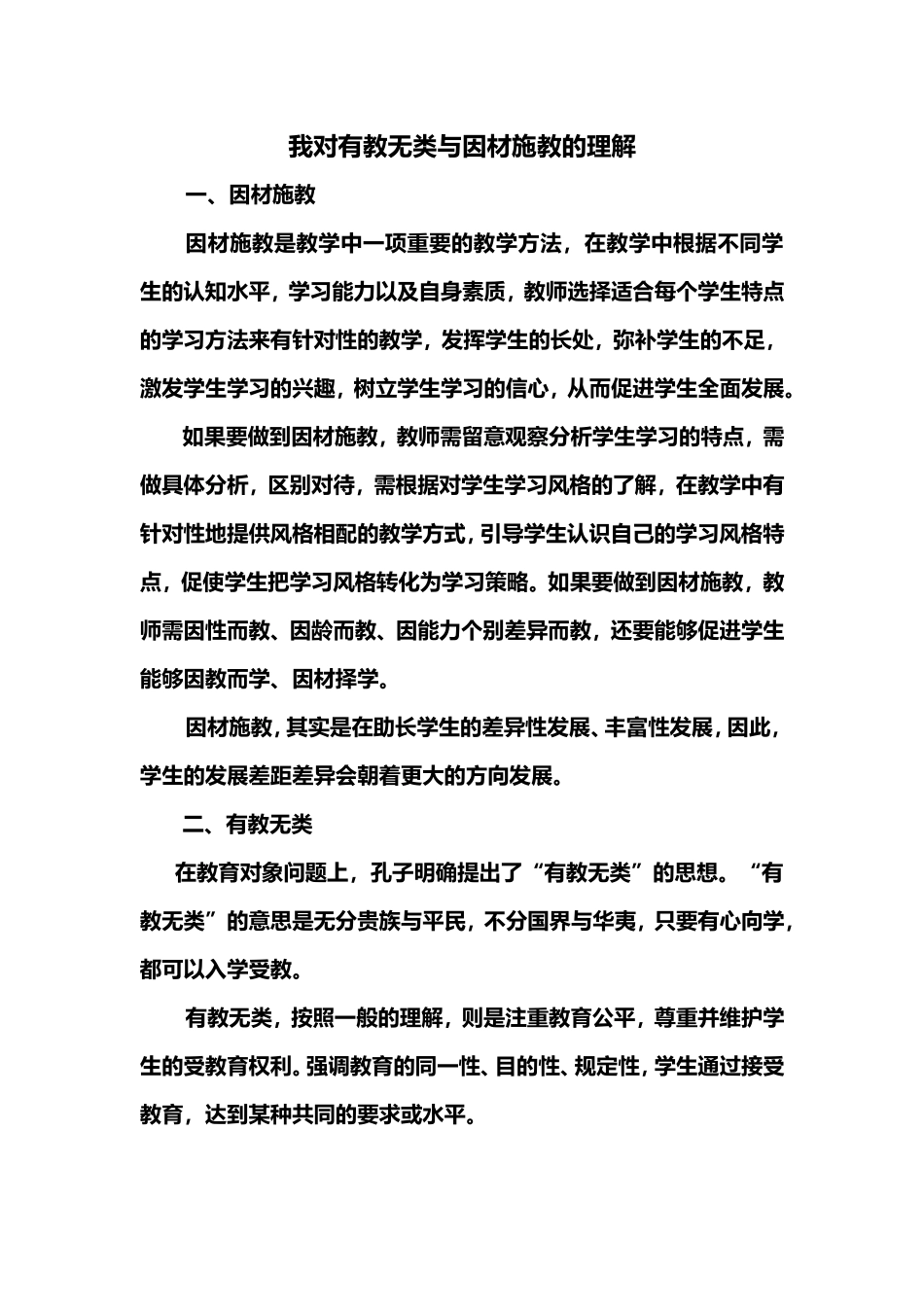 有教无类与因材施教_第1页