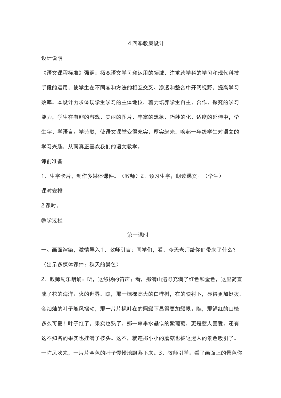 四季教学设计_第1页