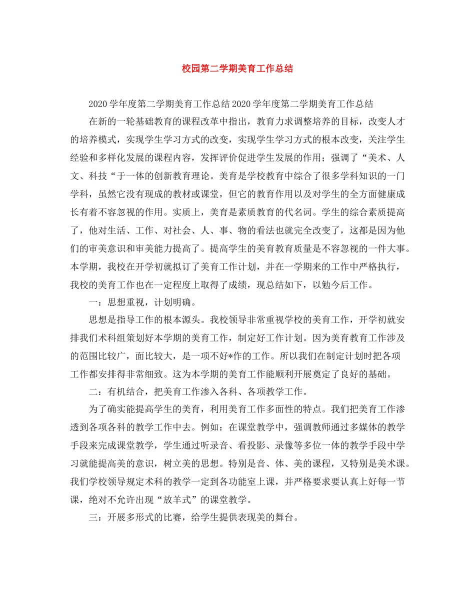 校园第二学期美育工作总结_第1页
