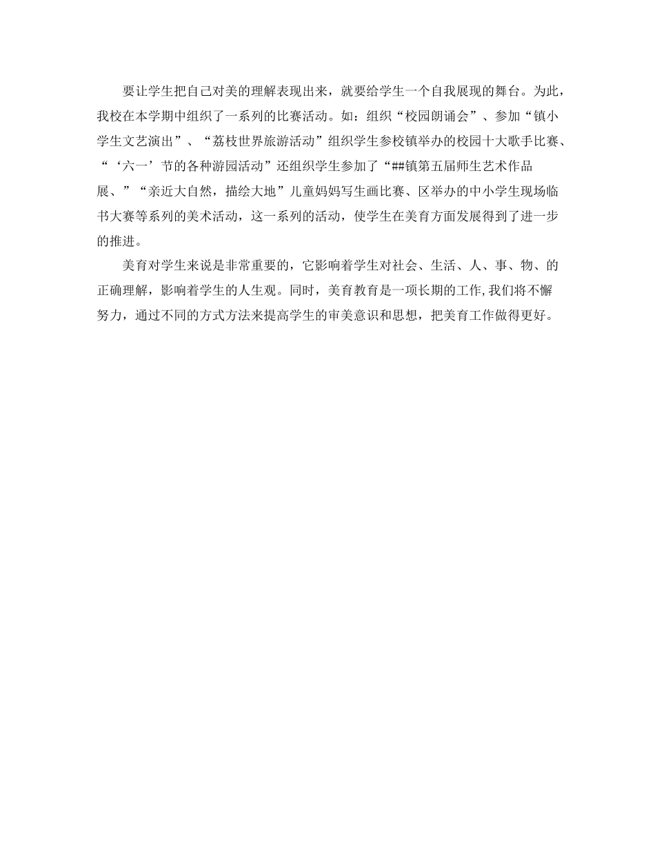 校园第二学期美育工作总结_第2页