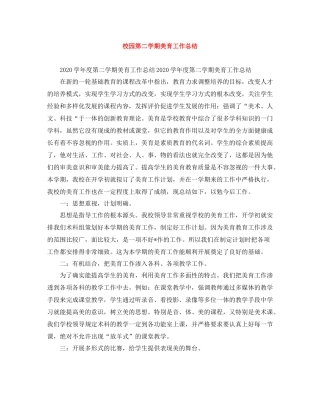 校园第二学期美育工作总结