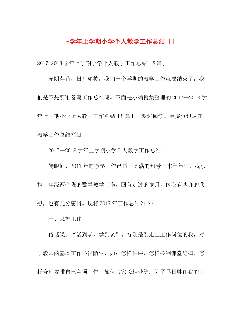 2020学年上学期小学个人教学工作总结「」_第1页