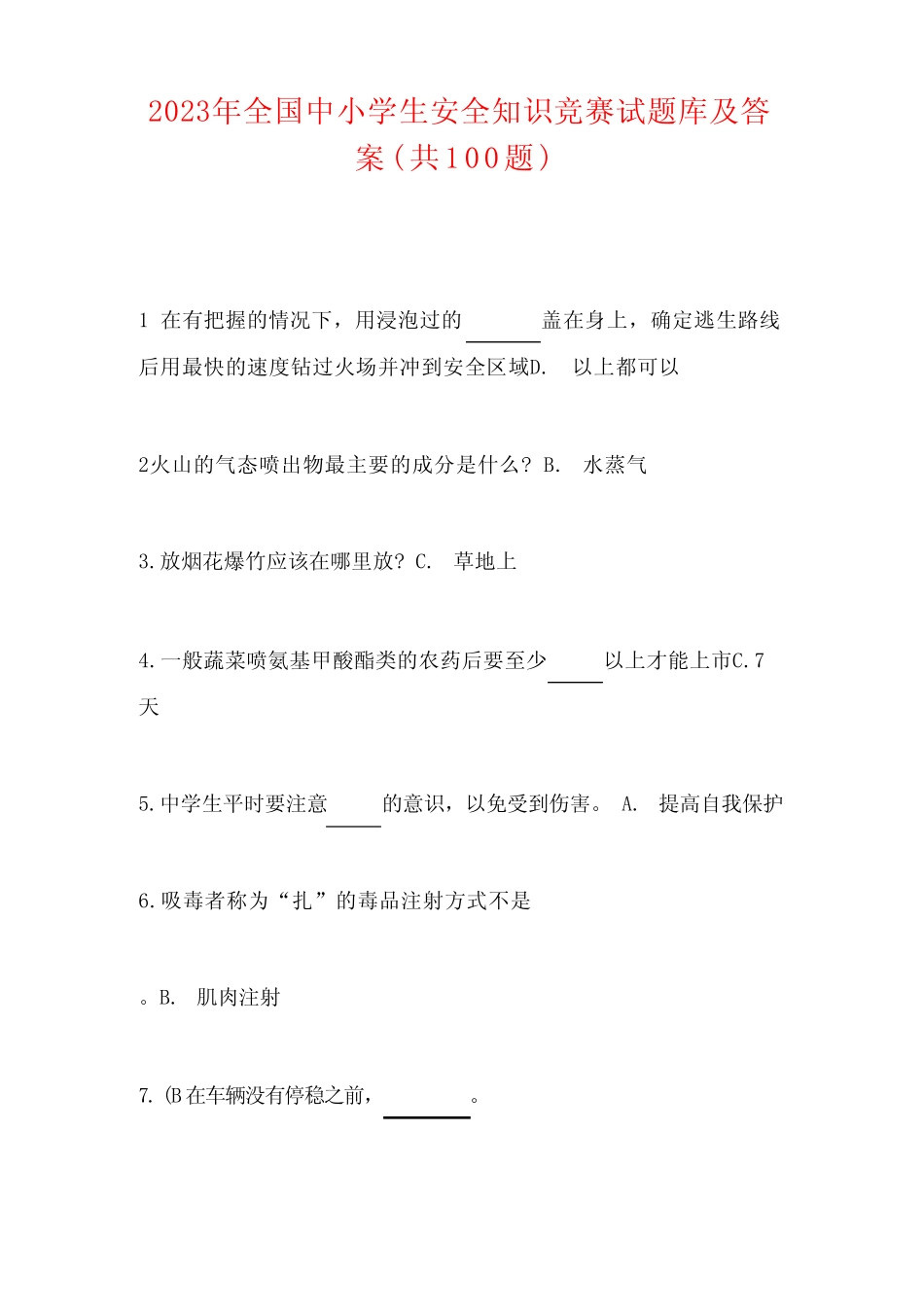 2023年度全国中小学生安全知识竞赛试题库及答案 _第1页