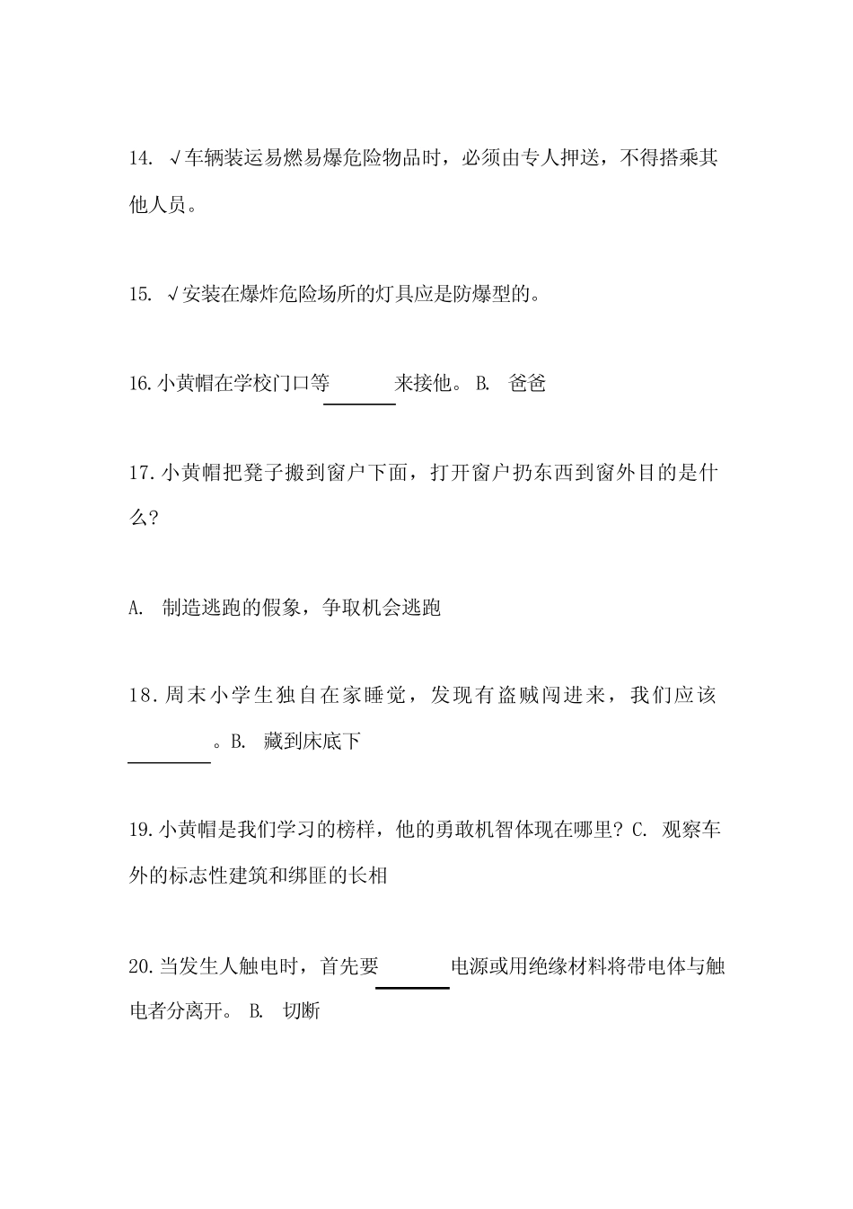 2023年度全国中小学生安全知识竞赛试题库及答案 _第3页