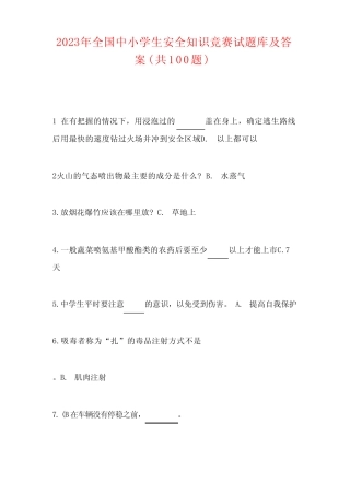 2023年度全国中小学生安全知识竞赛试题库及答案 