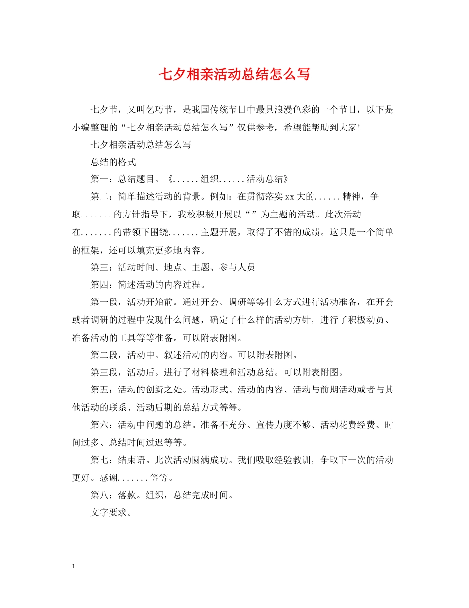 七夕相亲活动总结怎么写_第1页