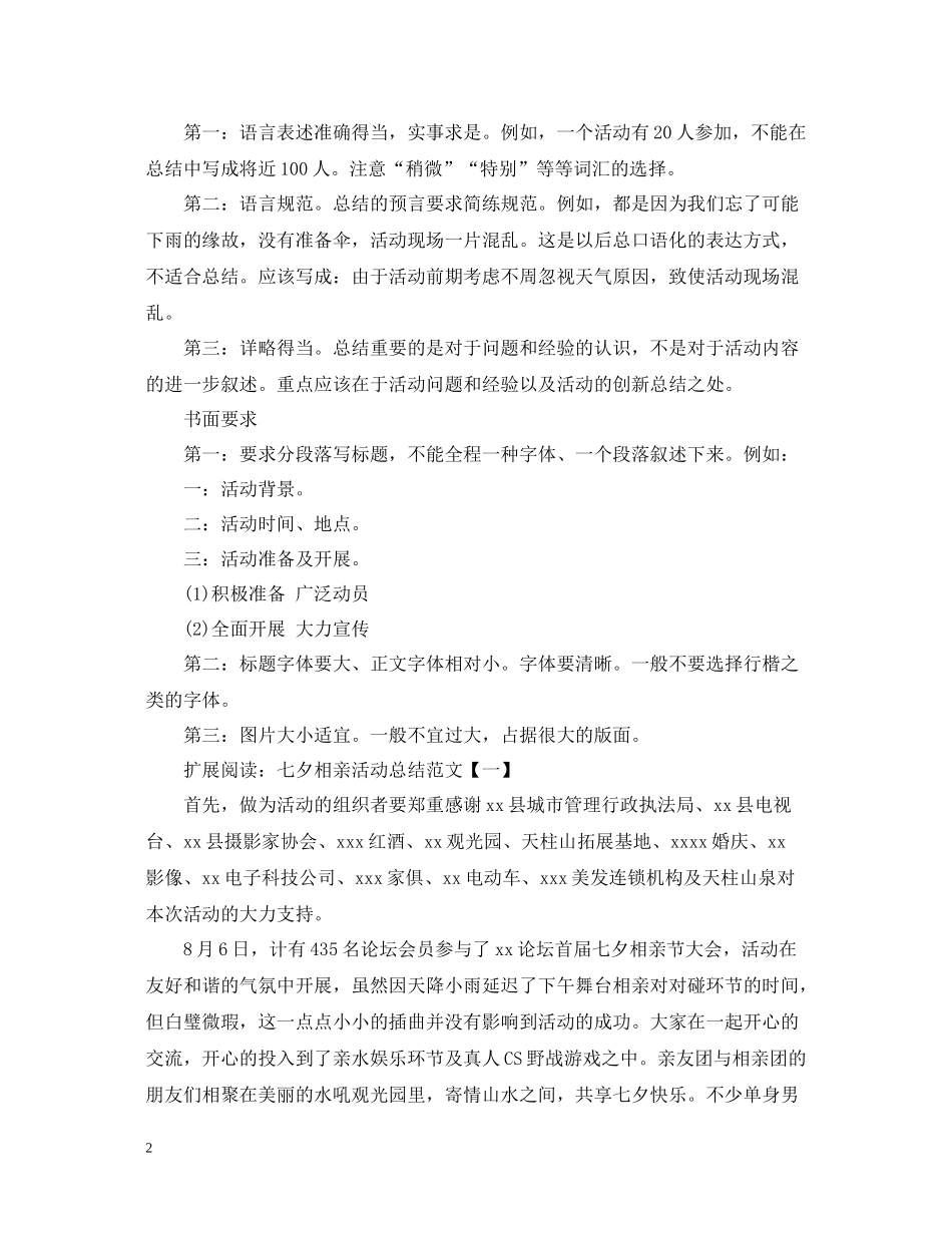 七夕相亲活动总结怎么写_第2页