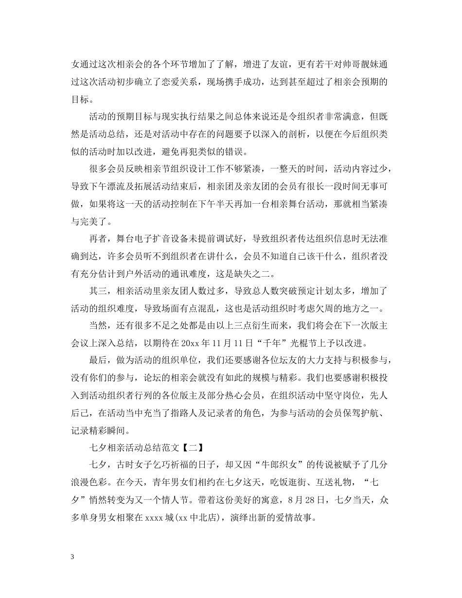 七夕相亲活动总结怎么写_第3页