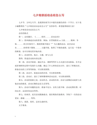七夕相亲活动总结怎么写