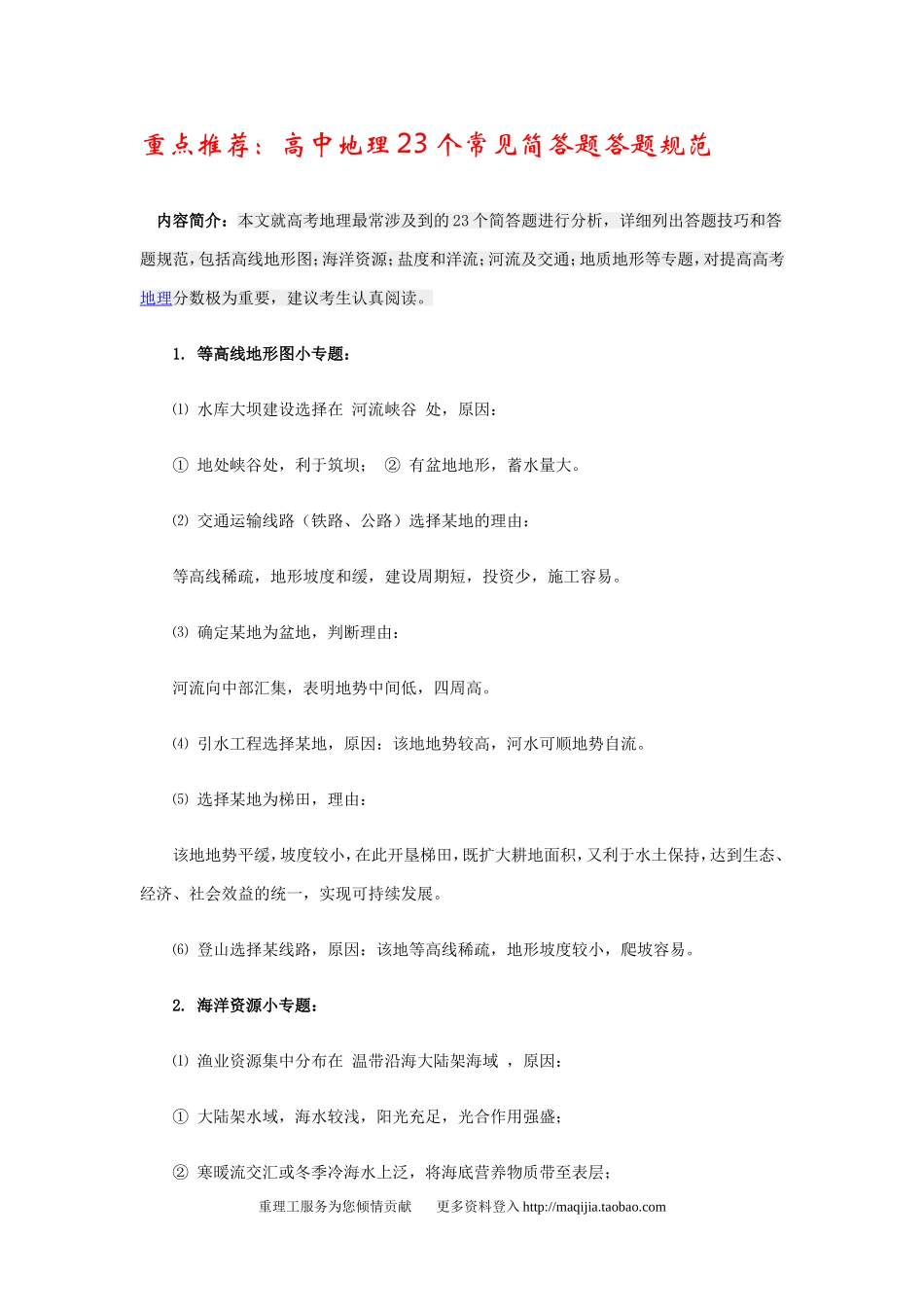 重点推荐：高中地理23个常见简答题答题规范_第1页