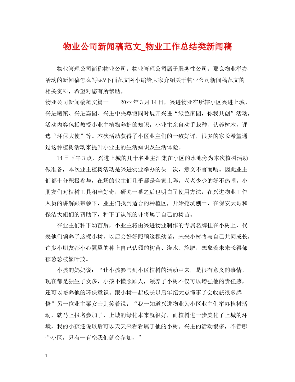 物业公司新闻稿范文_物业工作总结类新闻稿_第1页