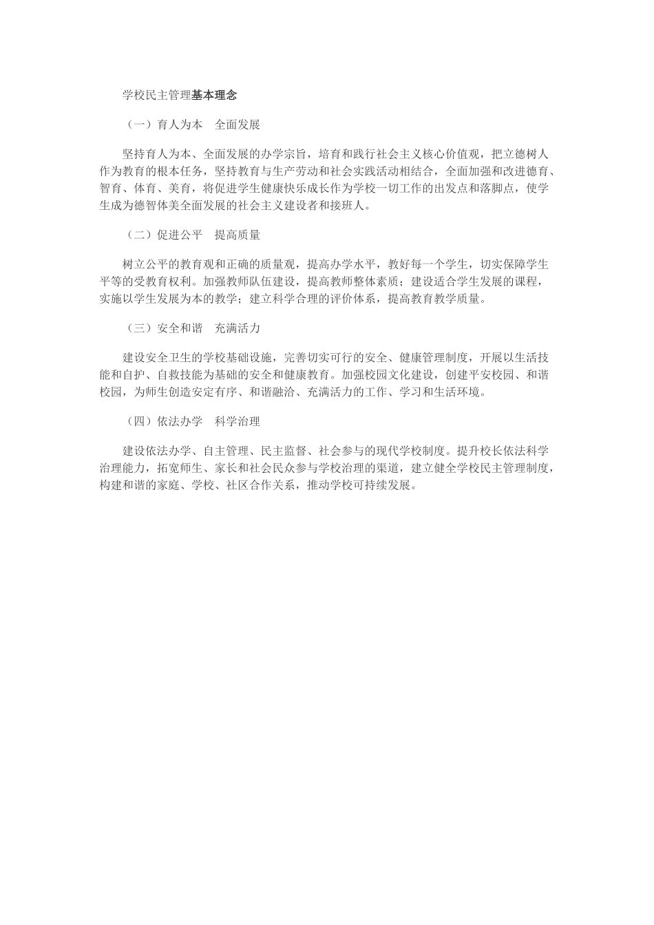 学校民主管理基本理念_第1页