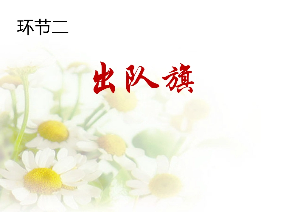 《九九重阳节-浓浓敬老情》主题班队活动_第3页