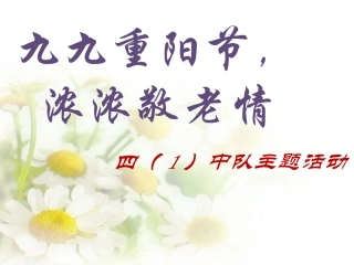 《九九重阳节-浓浓敬老情》主题班队活动